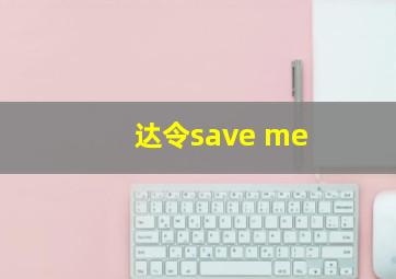 达令save me